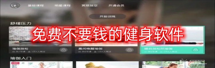 免费不要钱的健身软件下载