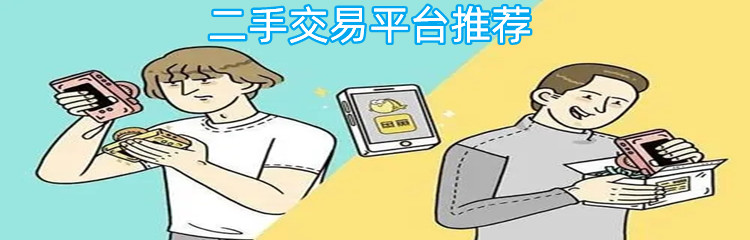 二手交易平台推荐