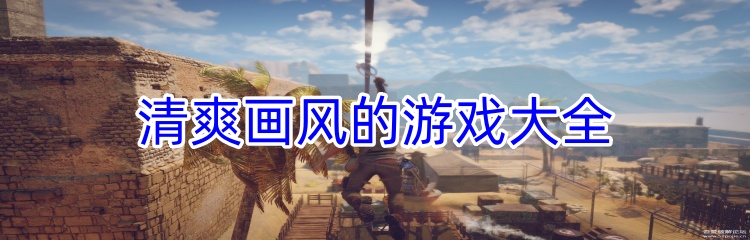 清爽画风的游戏大全