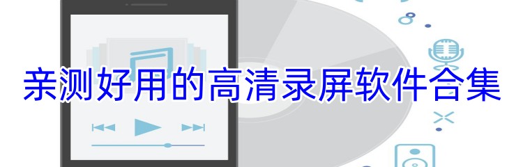 亲测好用的高清录屏软件合集