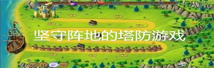 坚守阵地的塔防游戏
