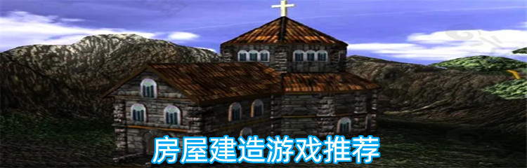 房屋建造游戏推荐