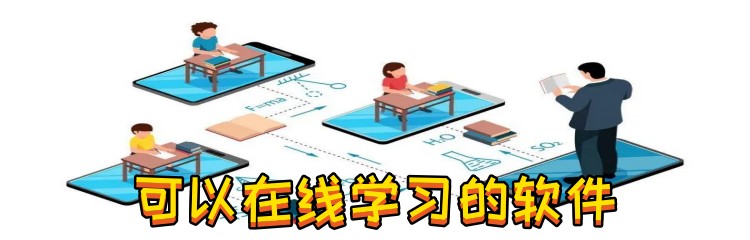 可以在线学习的软件