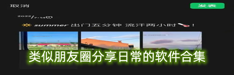 类似朋友圈分享日常的软件合集