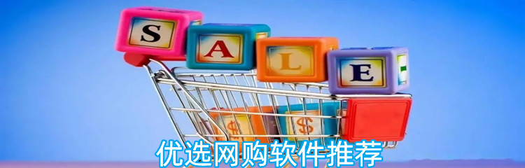 ​优选网购软件推荐