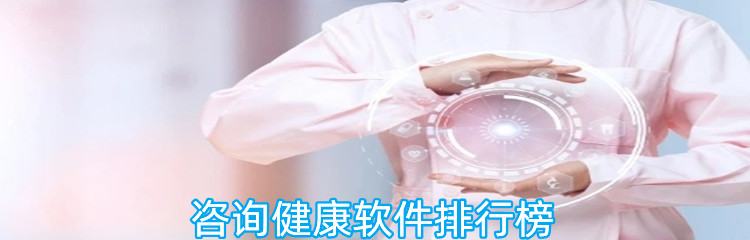 咨询健康软件排行榜