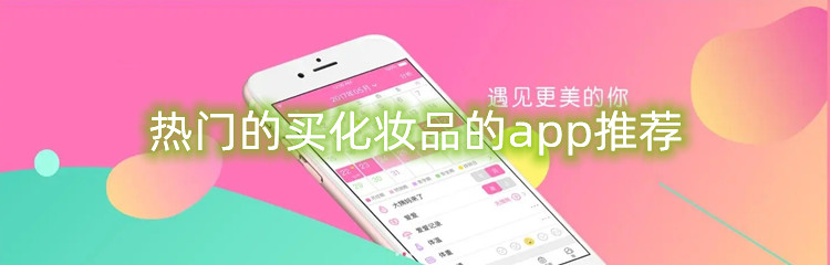 热门的买化妆品的app推荐