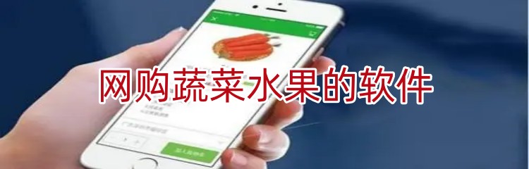 网购蔬菜水果的软件推荐