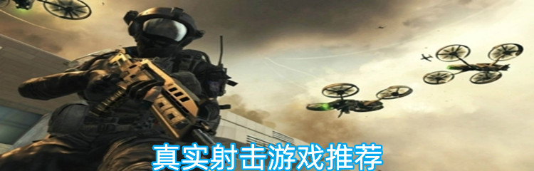 真实射击游戏推荐