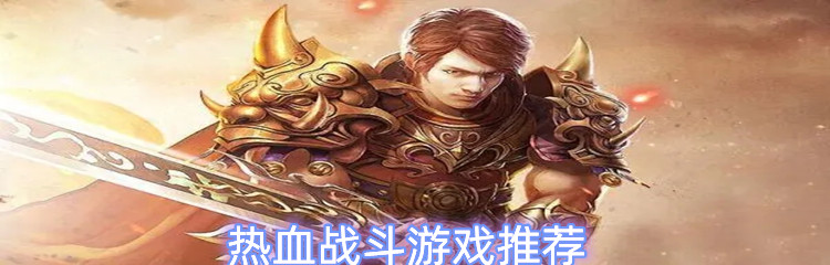 热血战斗游戏推荐