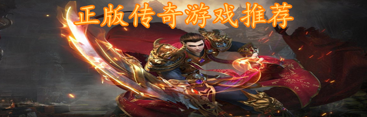 正版传奇游戏推荐