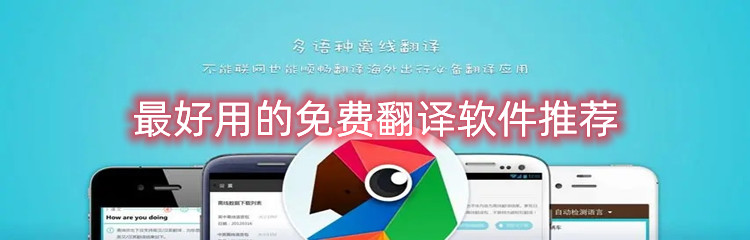 最好用的免费翻译软件推荐