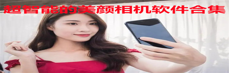 超智能的美颜相机软件