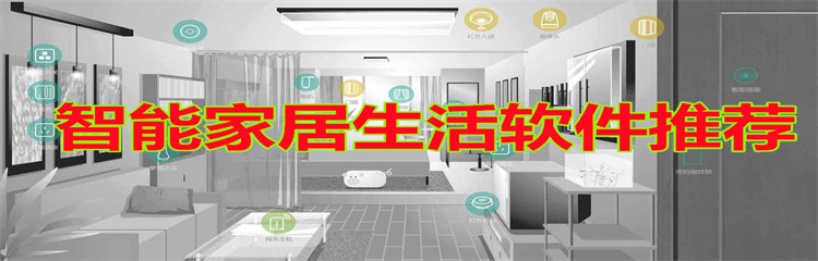 智能家居生活软件