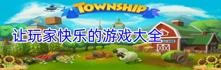 让玩家快乐的游戏大全