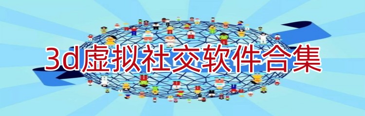 3d虚拟社交软件合集