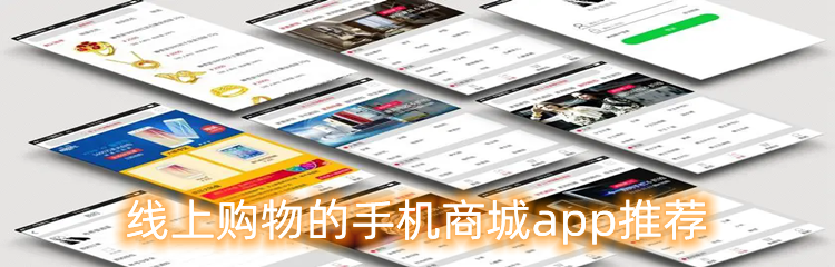 线上购物的手机商城app推荐