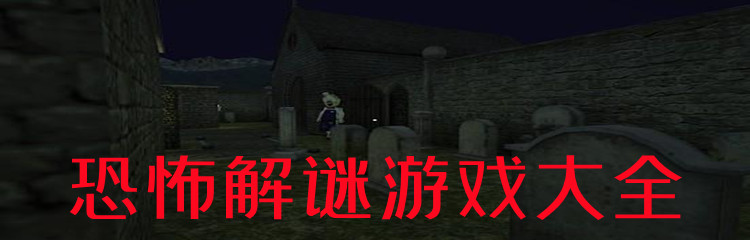 恐怖解谜游戏大全