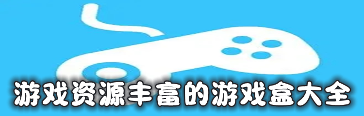 游戏资源丰富的游戏盒大全