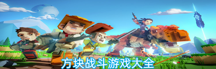 方块战斗游戏大全