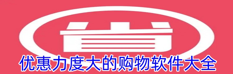 优惠力度大的购物软件大全