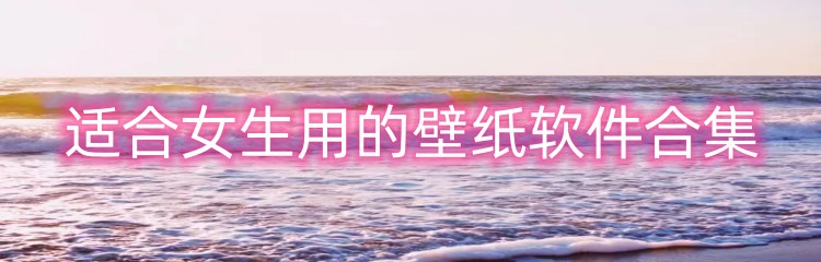 适合女生用的壁纸软件合集