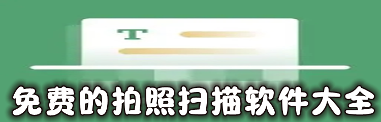 免费的拍照扫描软件大全