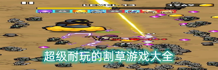 超级耐玩的割草游戏大全