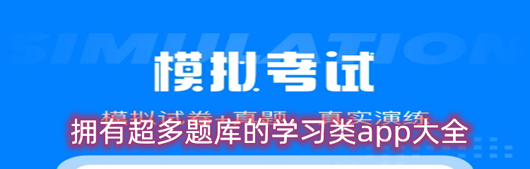 拥有超多题库的学习类app大全