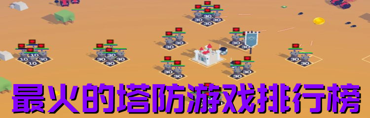 最火的塔防游戏排行榜