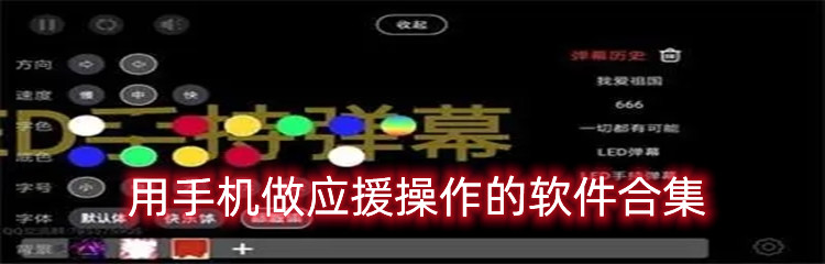 用手机做应援操作的软件合集
