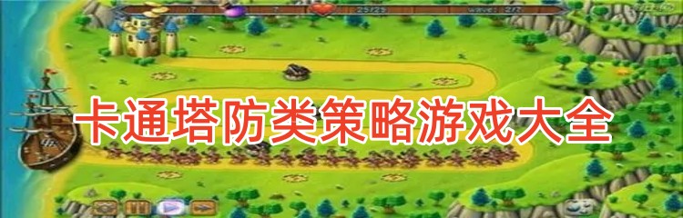 卡通塔防类策略游戏大全