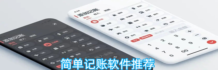 简单记账软件推荐