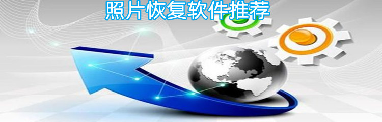 照片恢复软件推荐