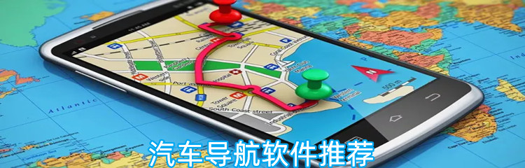 汽车导航软件推荐