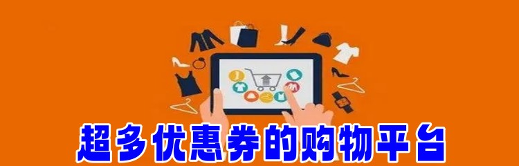 超多优惠券的购物平台