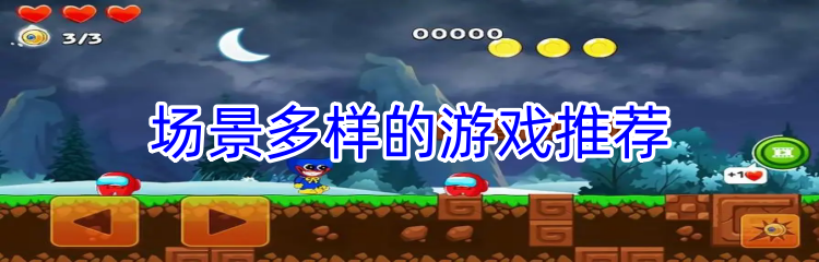 场景多样的游戏推荐