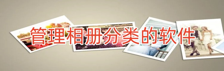 管理相册分类的软件下载