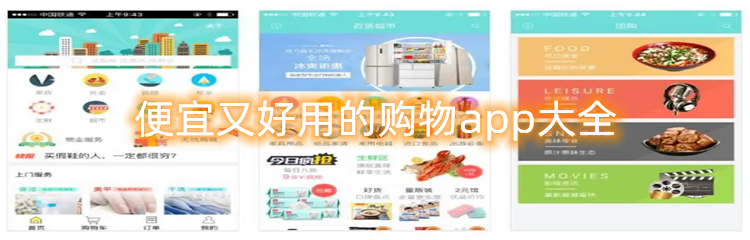 便宜又好用的购物app大全