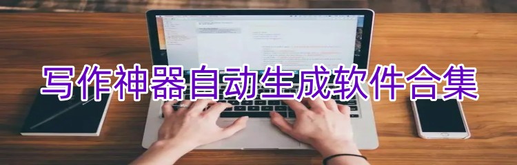 写作神器自动生成软件合集