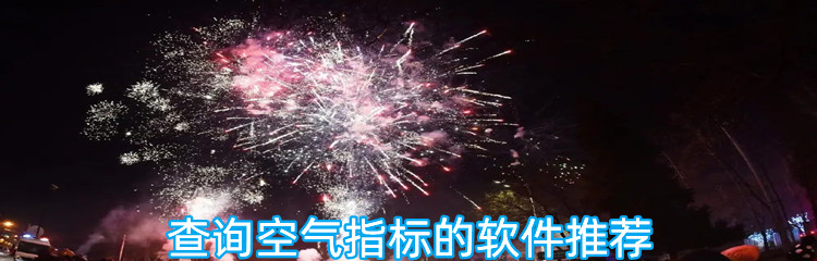 查询空气指标的软件推荐