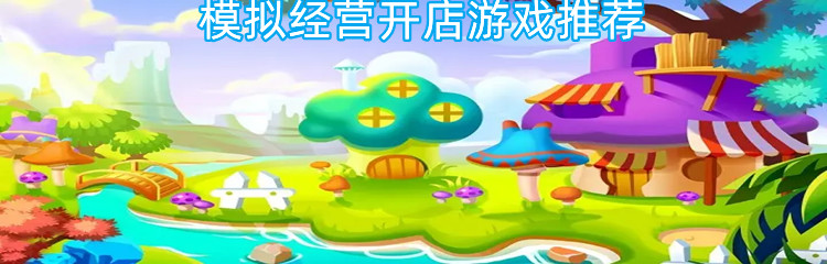 模拟经营开店游戏推荐