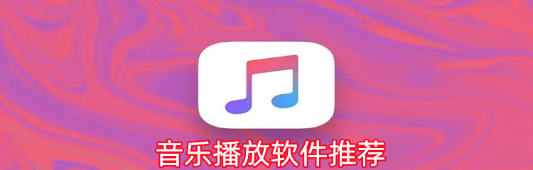 音乐播放软件推荐