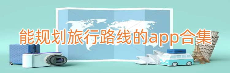 能规划旅行路线的app合集