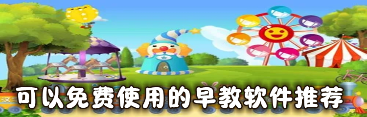 可以免费使用的早教软件推荐