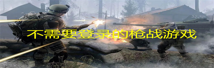 不需要登录的枪战游戏