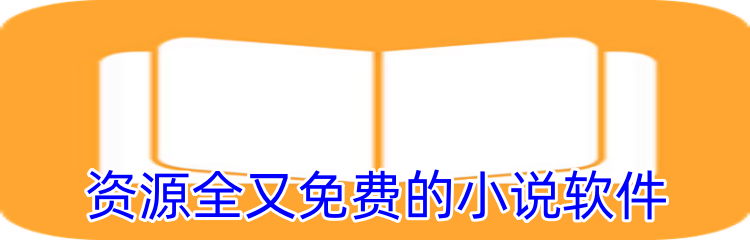 资源全又免费的小说软件
