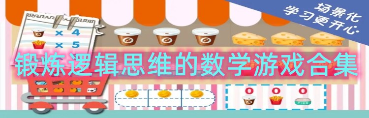 锻炼逻辑思维的数学游戏合集