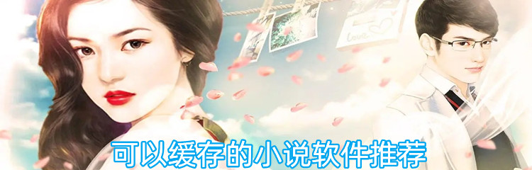 可以缓存的小说软件推荐