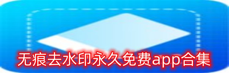 无痕去水印永久免费app合集